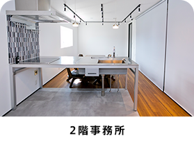 2階事務所